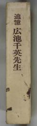 追憶　広池千英先生