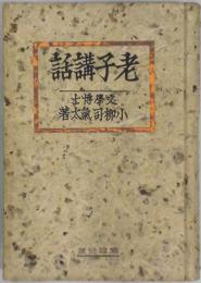 老子講話