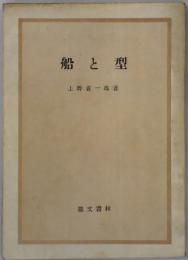 船と型