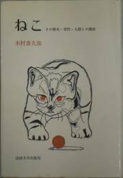 ねこ　その歴史・習性・人間との関係