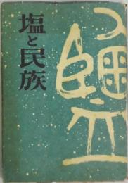塩と民族