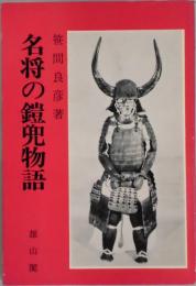 名将の鎧兜物語