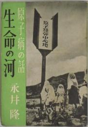 生命の河　原子病の話