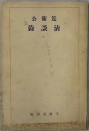 近衛公清談録　新装普及版