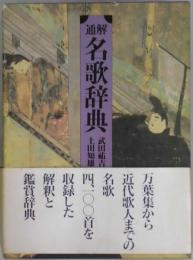 通解　名歌辞典