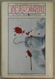 真実の瞬間