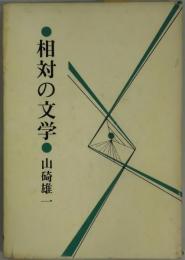 相対の文学