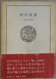 粋の世界　清元名曲考