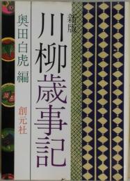 川柳歳時記　新版