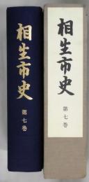 相生市史　第７巻