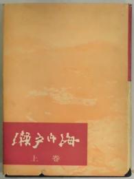 瀬戸内海　上巻