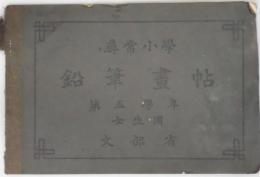 尋常小学　鉛筆畫帖　第五学年　女生用　翻刻本