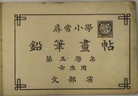 尋常小学　鉛筆畫帖　第五学年　女生用　翻刻本