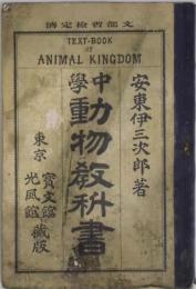 中学動物教科書　訂正再版
