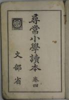尋常小学読本　卷四