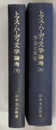 トマス・ハーディ文学論考　上下