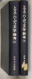 トマス・ハーディ文学論考　上下