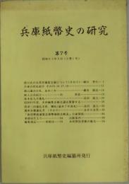 兵庫紙幣史の研究　第７号（２巻１号）　