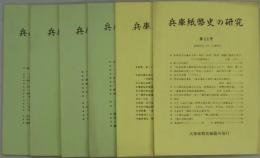 兵庫紙幣史の研究　第１１号～１６号（２巻５・６号・３巻１・２・３・４・号）