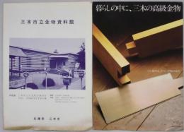 三木市立金物資料館　暮らしの中に、三木の高級金物　パンフレット