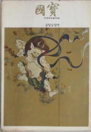 国宝　日本国宝展目録　１９６９