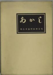 あかし　明石市歯科医師会史