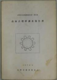 高山古墳群調査報告書　小野市文化財調査報告書第６冊