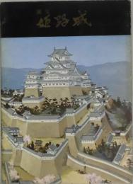 国宝　姫路城