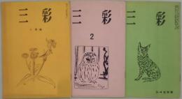 三彩　第５０号・５１号・５２号