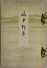 風乎野集