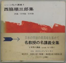 西脇順三郎集　シリーズ私の講義１