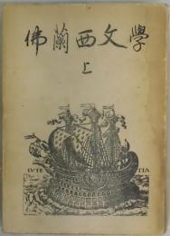 仏蘭西文学　上