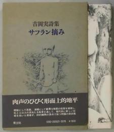 サフラン摘み　詩集