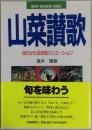 山菜讃歌　採りかた＆料理バリエーション
