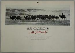 シルクロード　カレンダー　１９８６