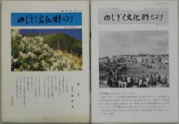 のじぎく文化財だより　創刊号から２９号まで不揃