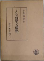 インド哲学から佛教へ