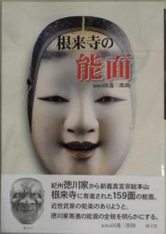 根来寺の能面