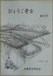 ひょうご考古　創刊号
