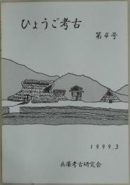 ひょうご考古　第４号