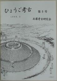 ひょうご考古　第５号