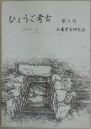 ひょうご考古　第３号