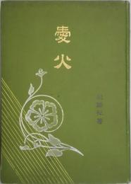 愛火　新作
