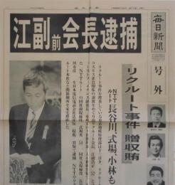 毎日新聞　号外　江副前会長逮捕　リクルート事件