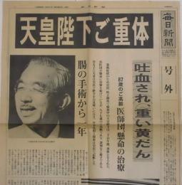 毎日新聞　号外　昭和６３年９月２０日　天皇陛下ご重体