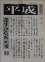 朝日新聞　号外　昭和６４年１月７日