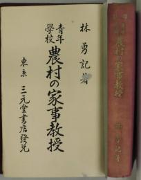 青年学校　農村の家事教授　増訂版