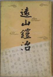 遠山鎧治