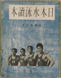日本水泳読本