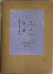 民族点描